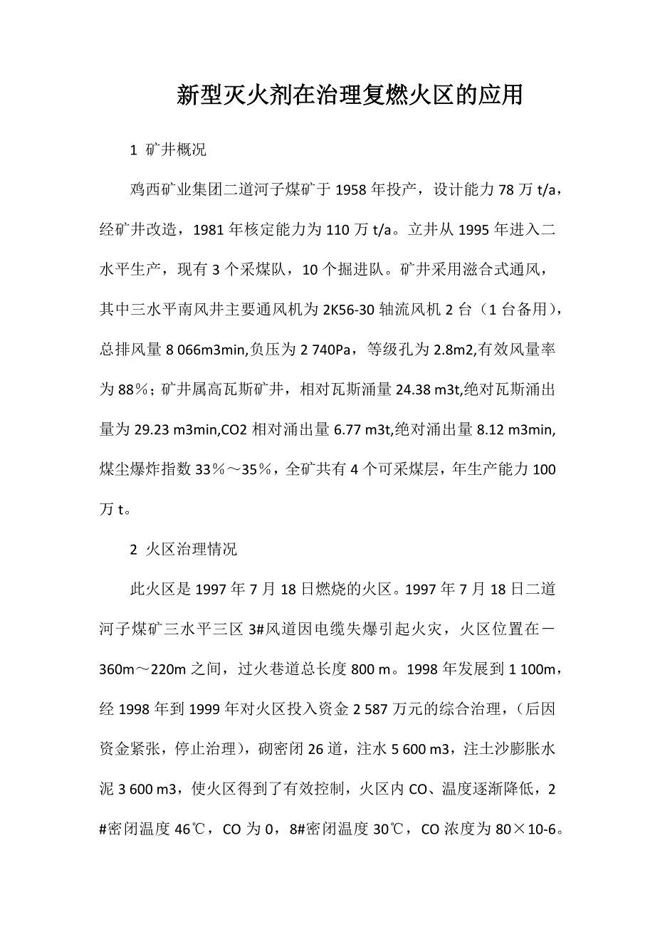 新型灭火剂在治理复燃火区的应用_第1页