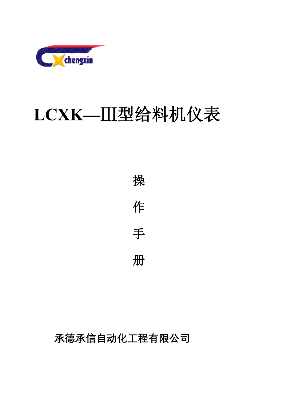 [教学]LCXKⅢ小端子给料机仪表仿单_第2页