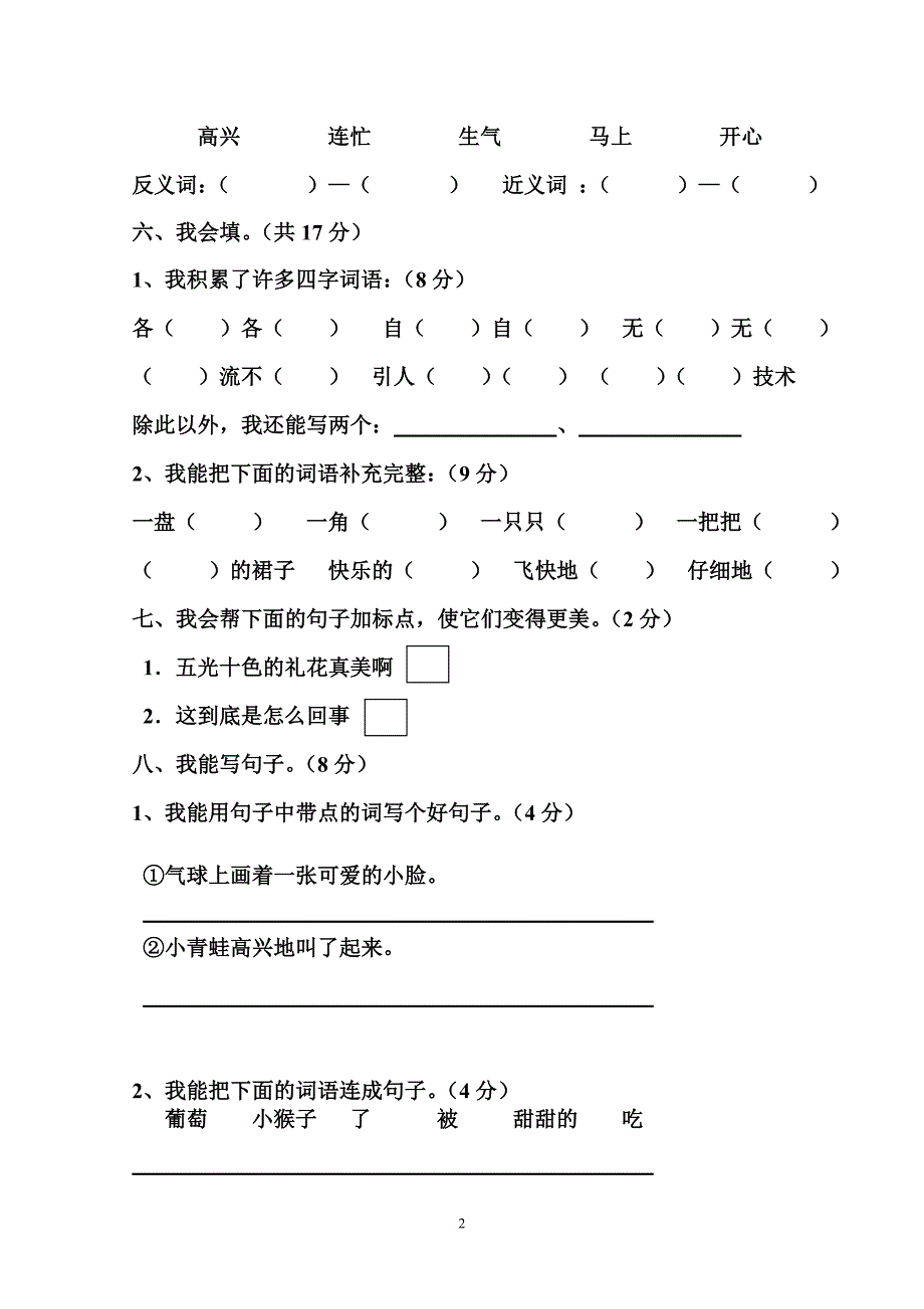 人教版小学语文二年级上册期末试卷2.doc_第2页