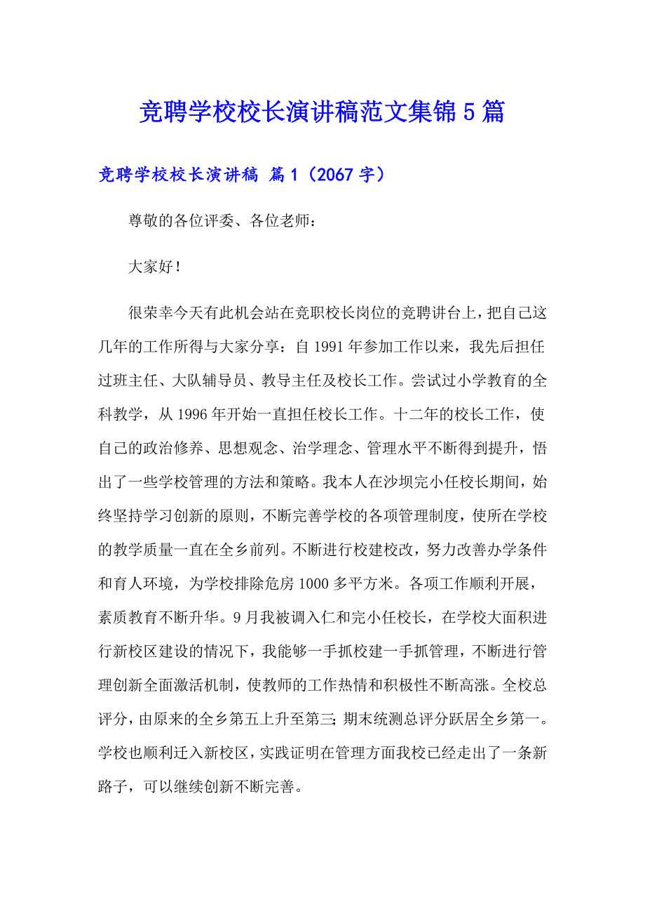 竞聘学校校长演讲稿范文集锦5篇_第1页