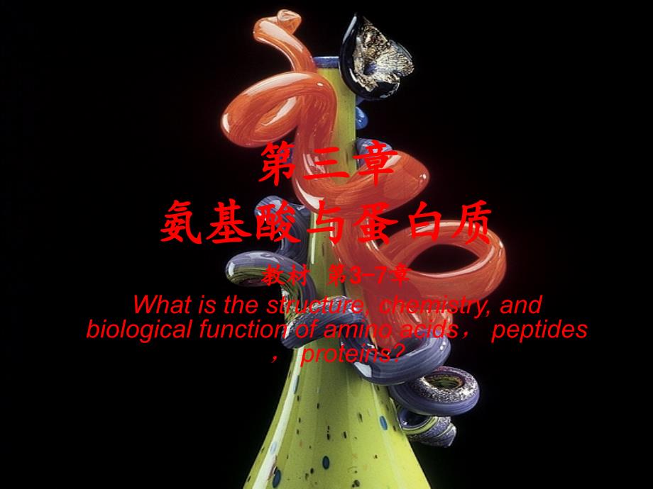 生化chapter0307aminoacidsandproteins2_第1页