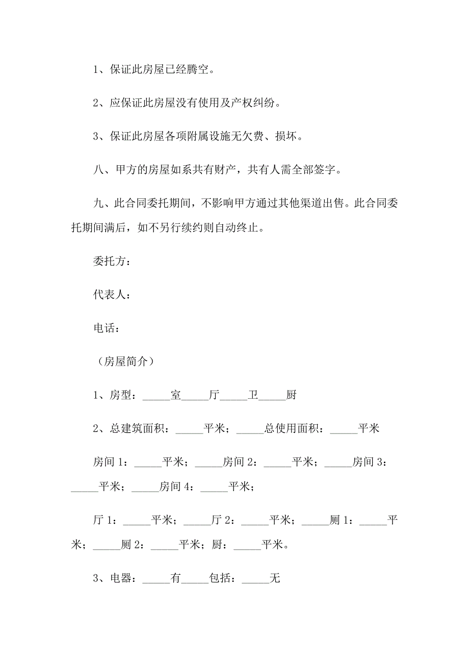 售房委托书15篇【精品模板】_第2页