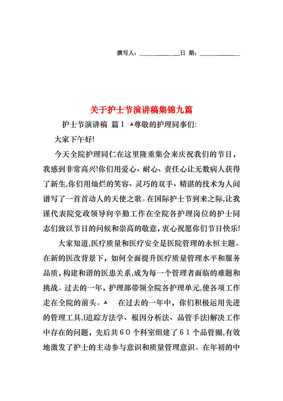 关于护士节演讲稿集锦九篇_第1页