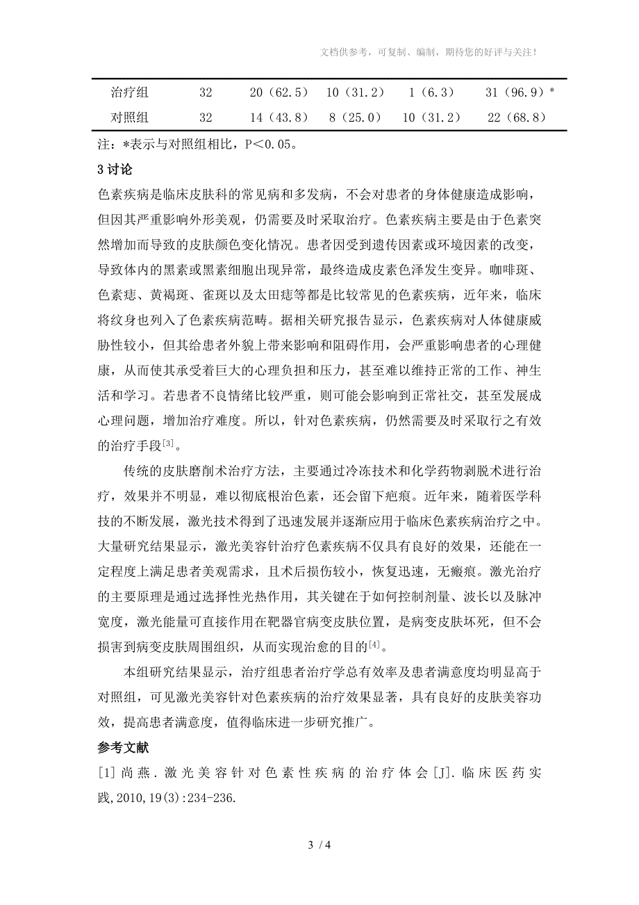 激光美容针对色素疾病的治疗分析_第3页