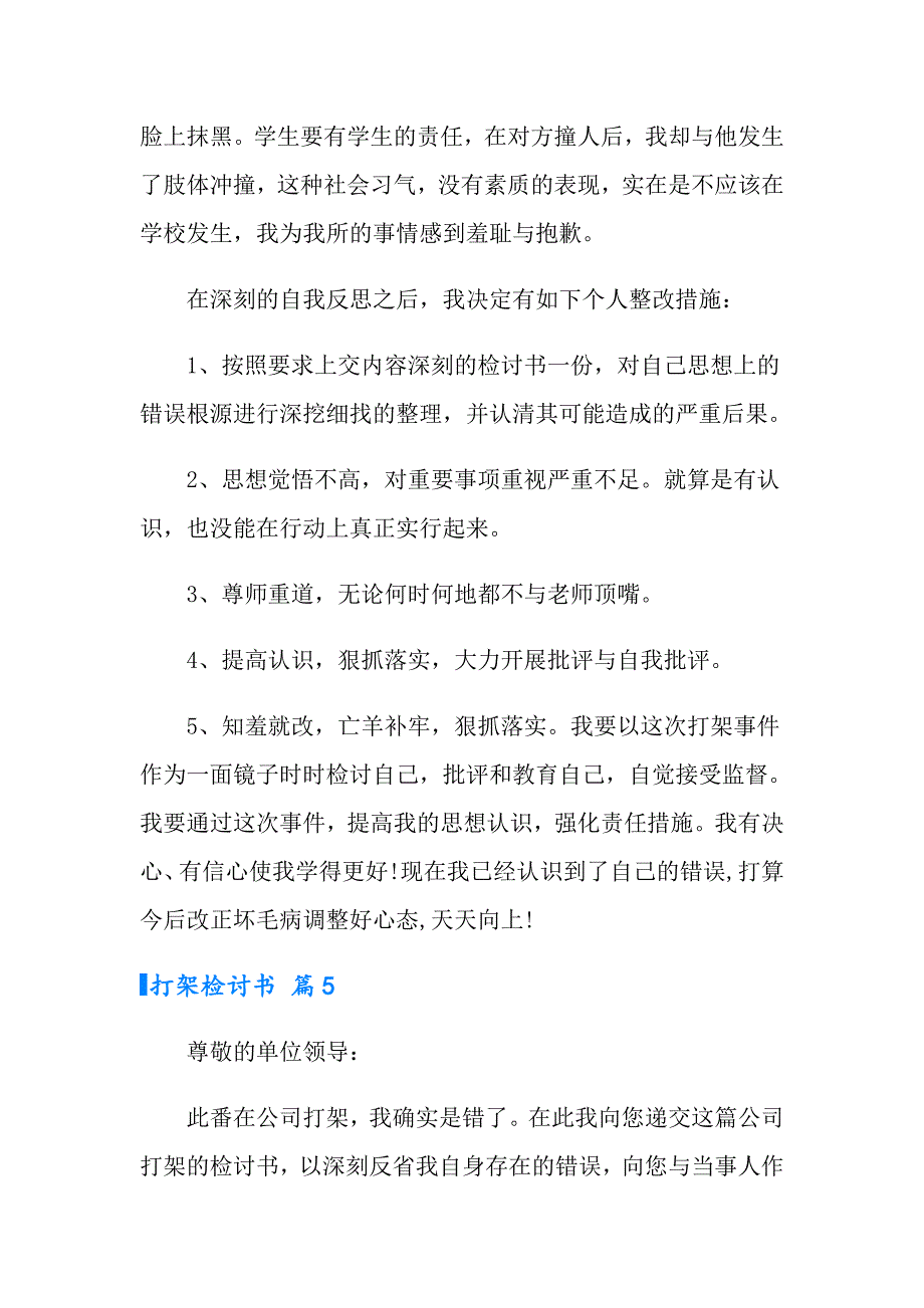 2022打架检讨书模板9篇（实用）_第5页