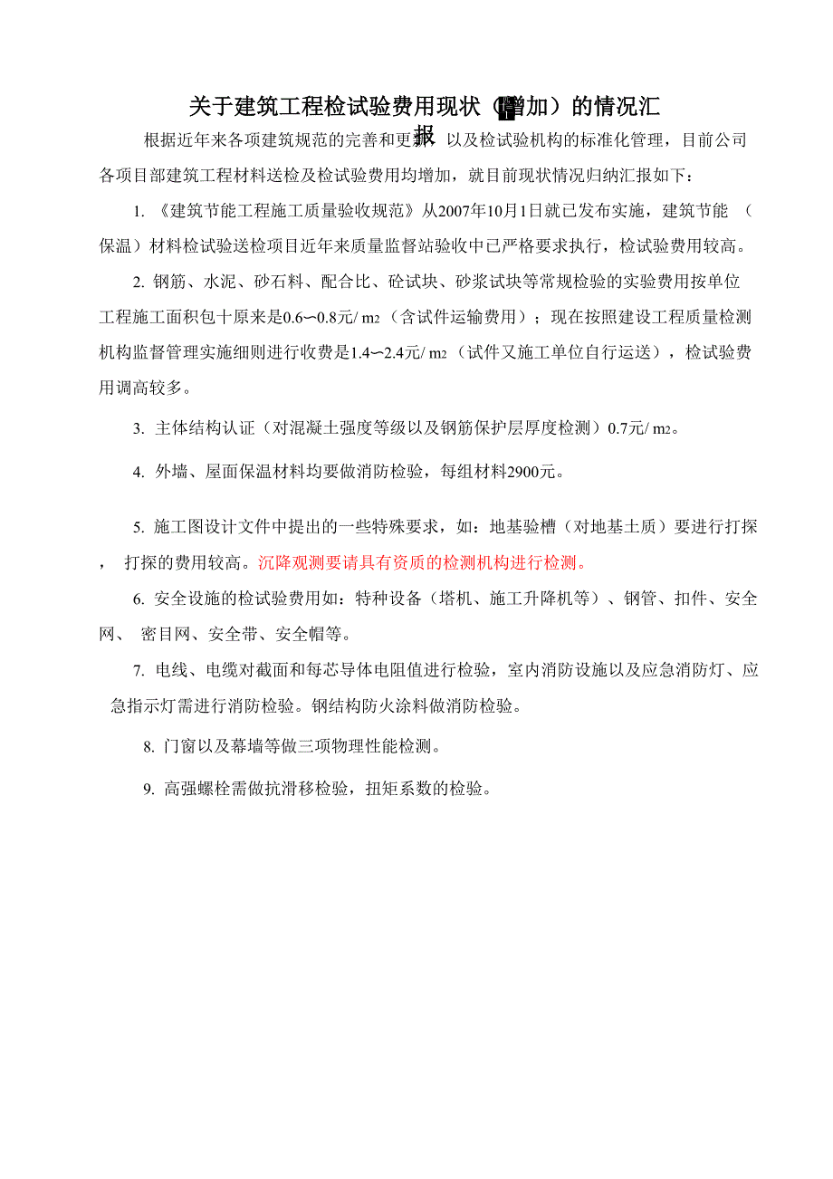 建筑工程试验送检费用调查_第1页