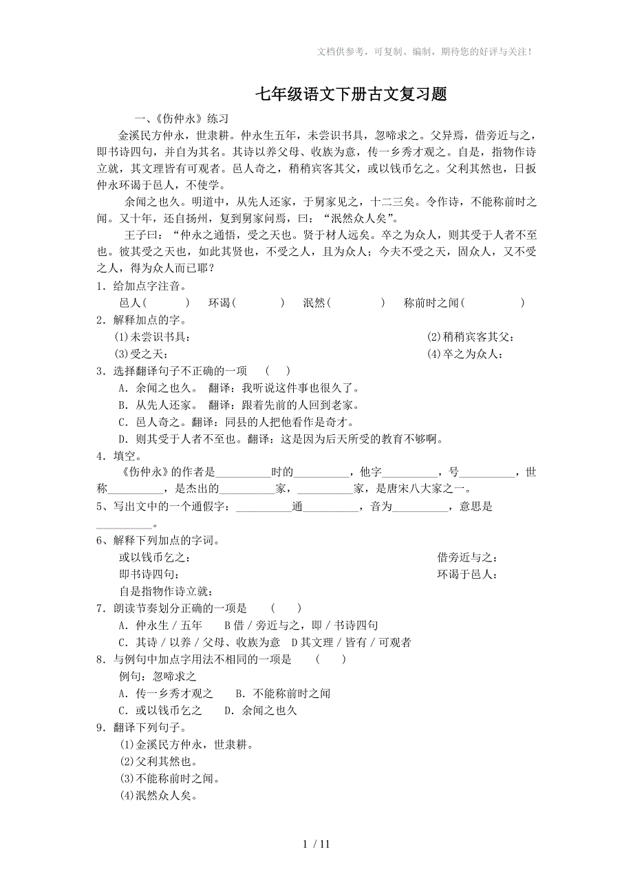 七年级语文下册古文复习题_第1页