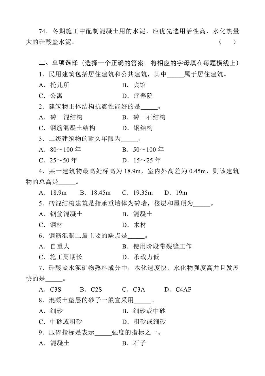 初级混凝土工试题带答案_第5页