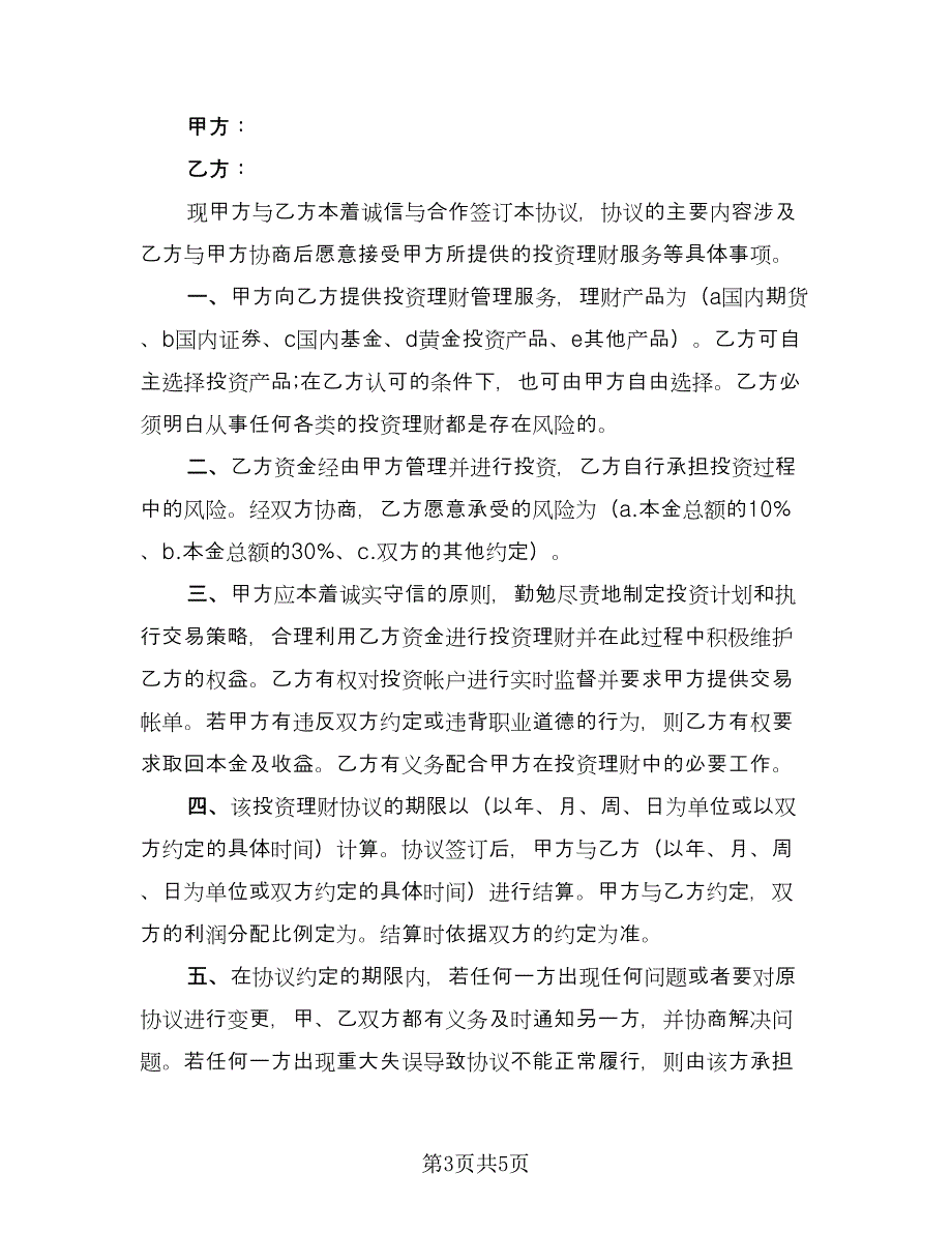 合法投资协议书范文（2篇）.doc_第3页