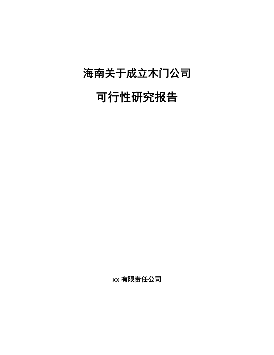 海南关于成立木门公司可行性研究报告参考模板_第1页