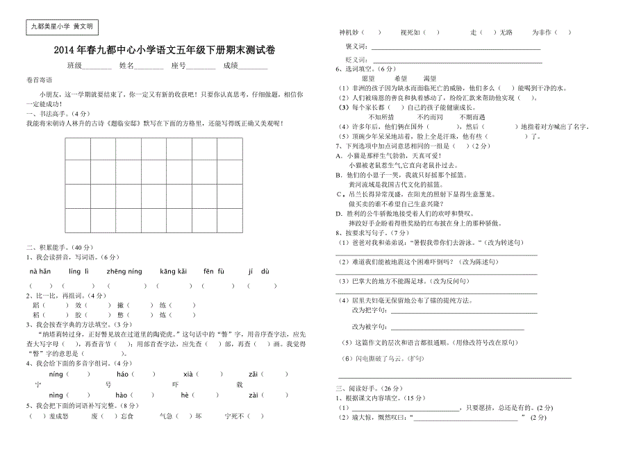 2014年春小学语文五年级下册期末测试卷_第1页