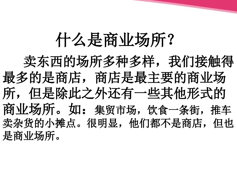 6各种各样的商业场所_第2页