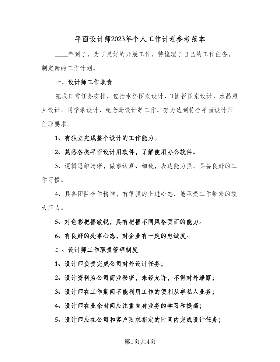 平面设计师2023年个人工作计划参考范本（二篇）.doc_第1页