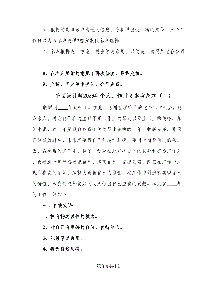 平面设计师2023年个人工作计划参考范本（二篇）.doc_第3页