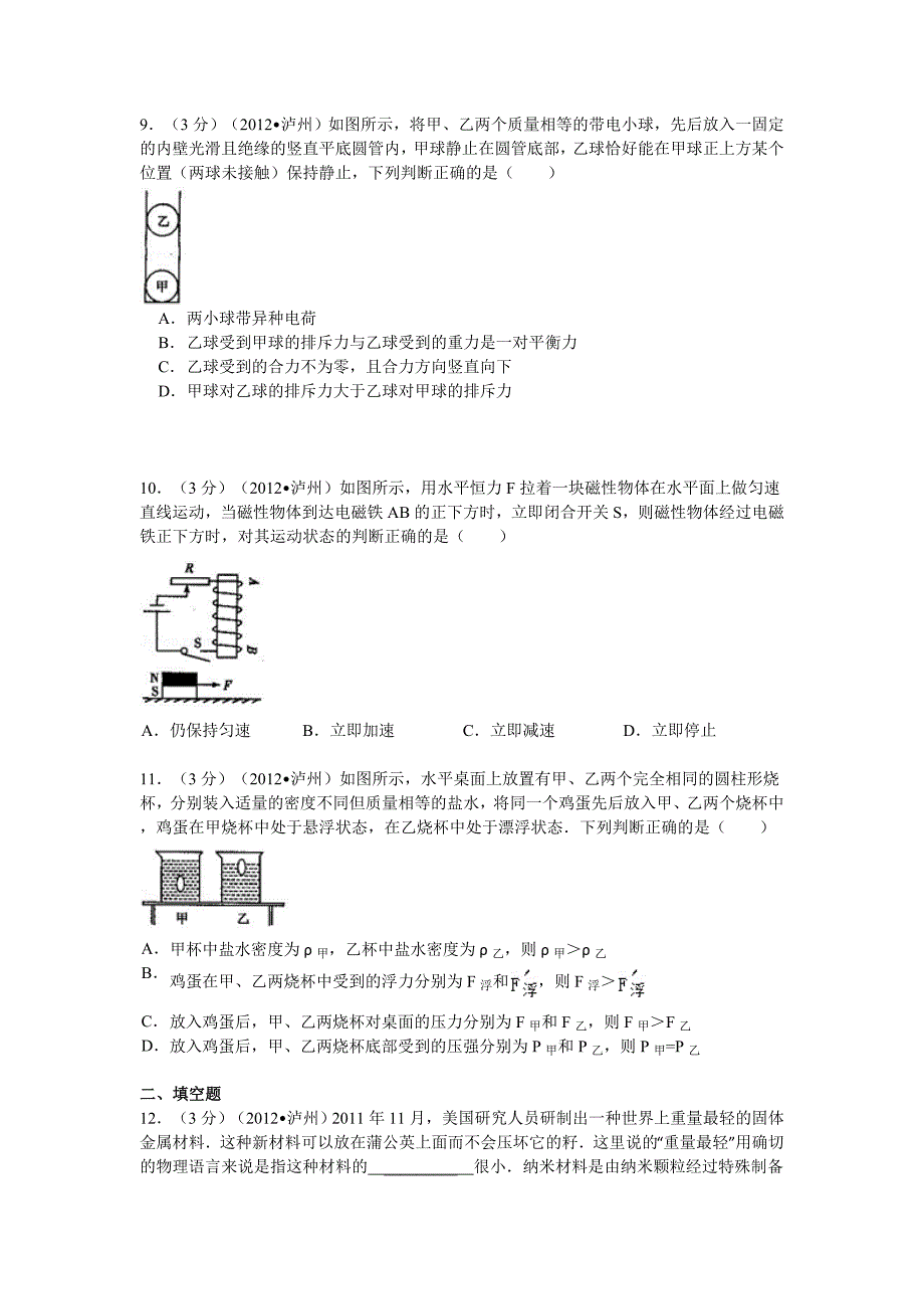 2012年四川省泸州市中考物理试卷 2_第3页