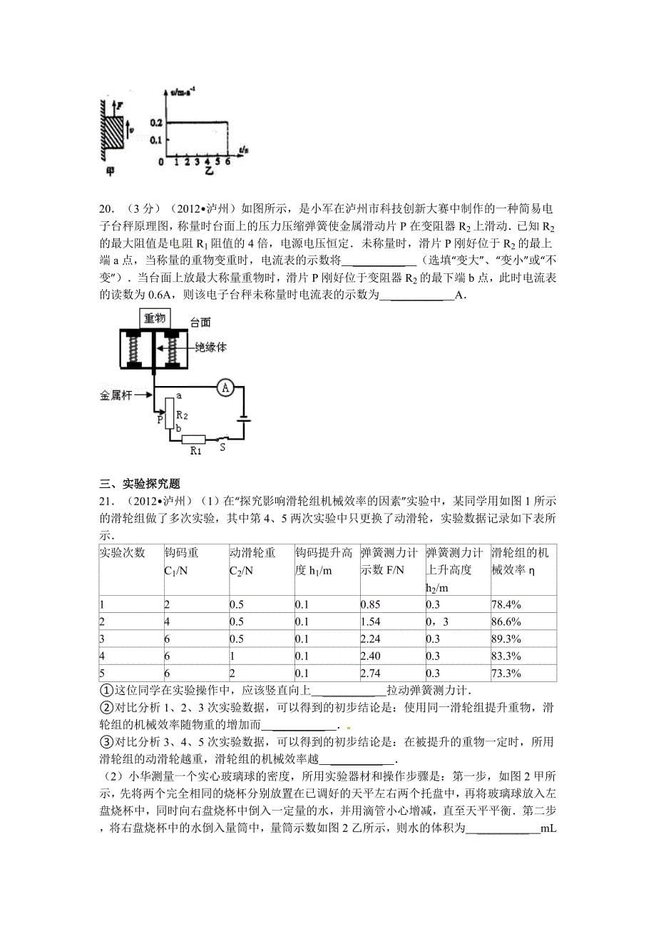 2012年四川省泸州市中考物理试卷 2_第5页