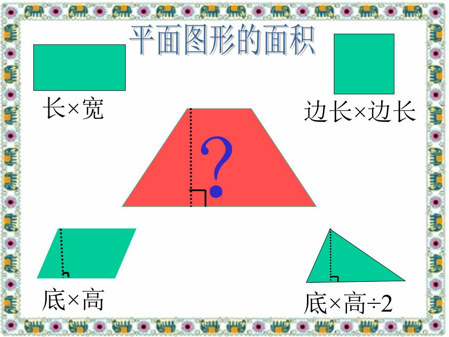 五年级上册数学课件5.3梯形的面积青岛版共16张PPT_第2页