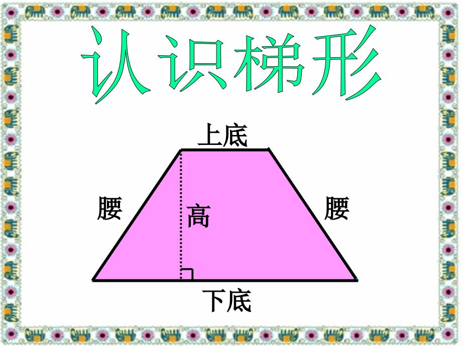 五年级上册数学课件5.3梯形的面积青岛版共16张PPT_第3页