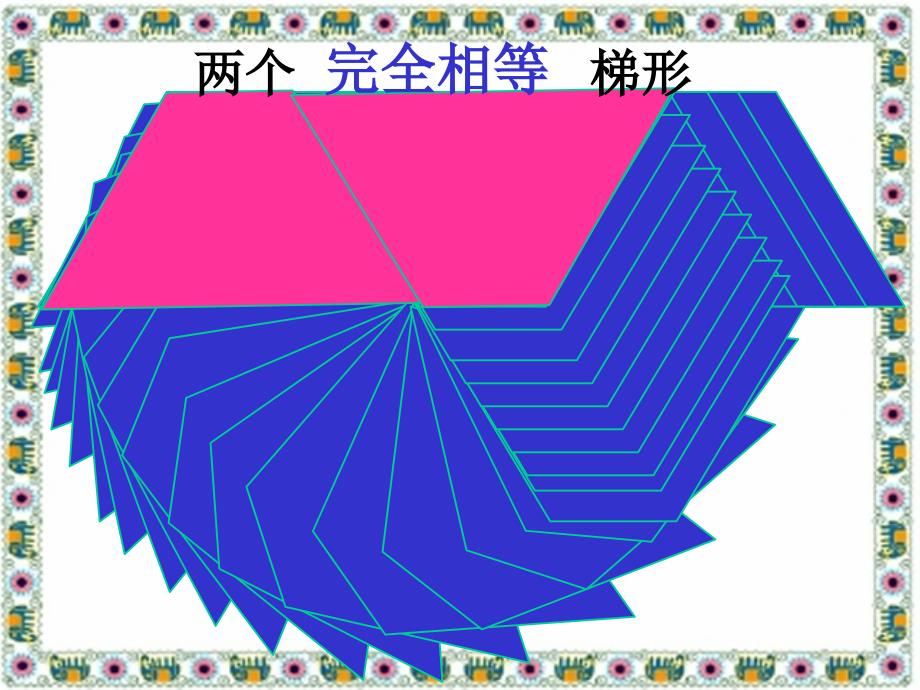 五年级上册数学课件5.3梯形的面积青岛版共16张PPT_第4页