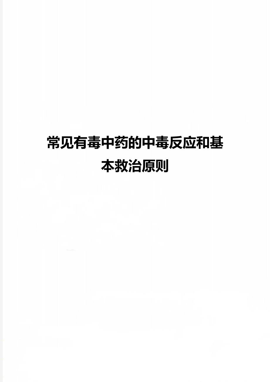 常见有毒中药的中毒反应和基本救治原则_第1页