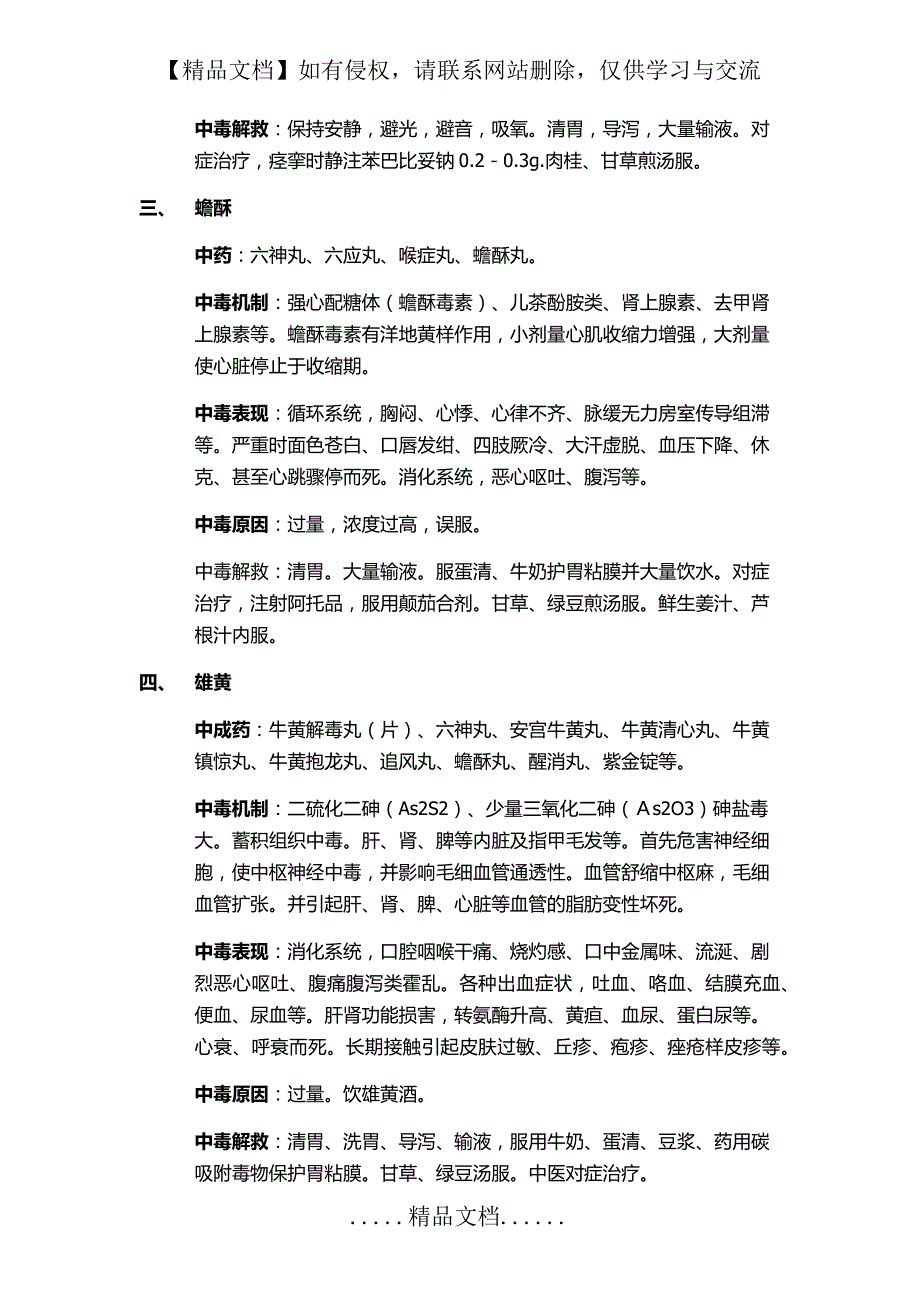 常见有毒中药的中毒反应和基本救治原则_第3页