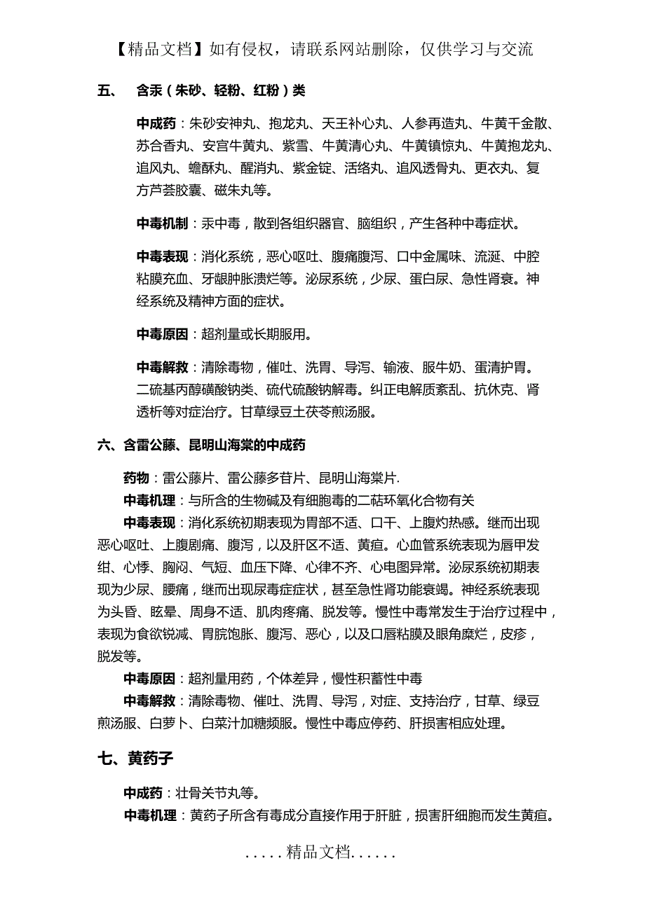 常见有毒中药的中毒反应和基本救治原则_第4页