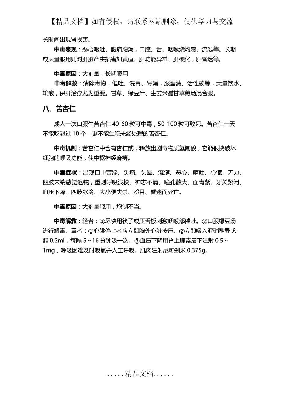 常见有毒中药的中毒反应和基本救治原则_第5页