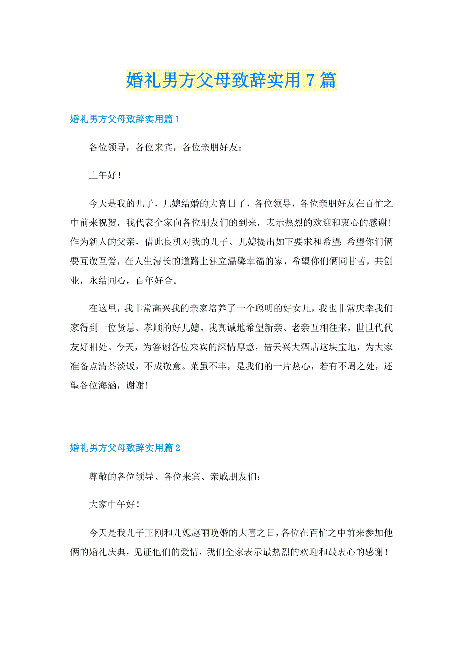 婚礼男方父母致辞实用7篇_第1页