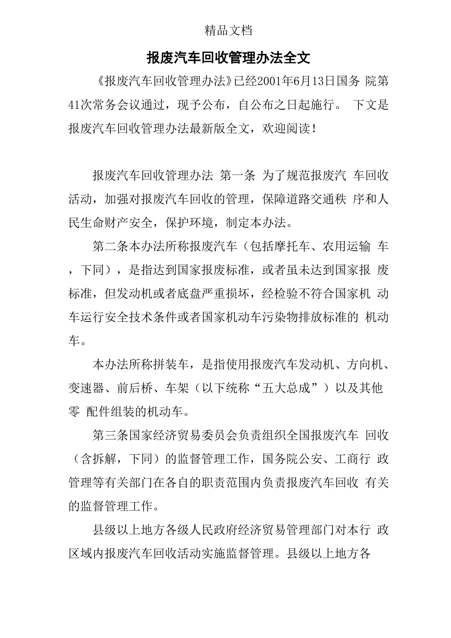 报废汽车回收管理办法全文_第1页