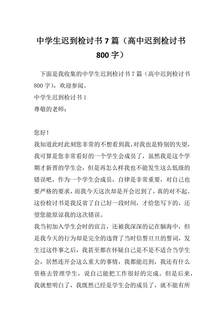 中学生迟到检讨书7篇（高中迟到检讨书800字）_第1页