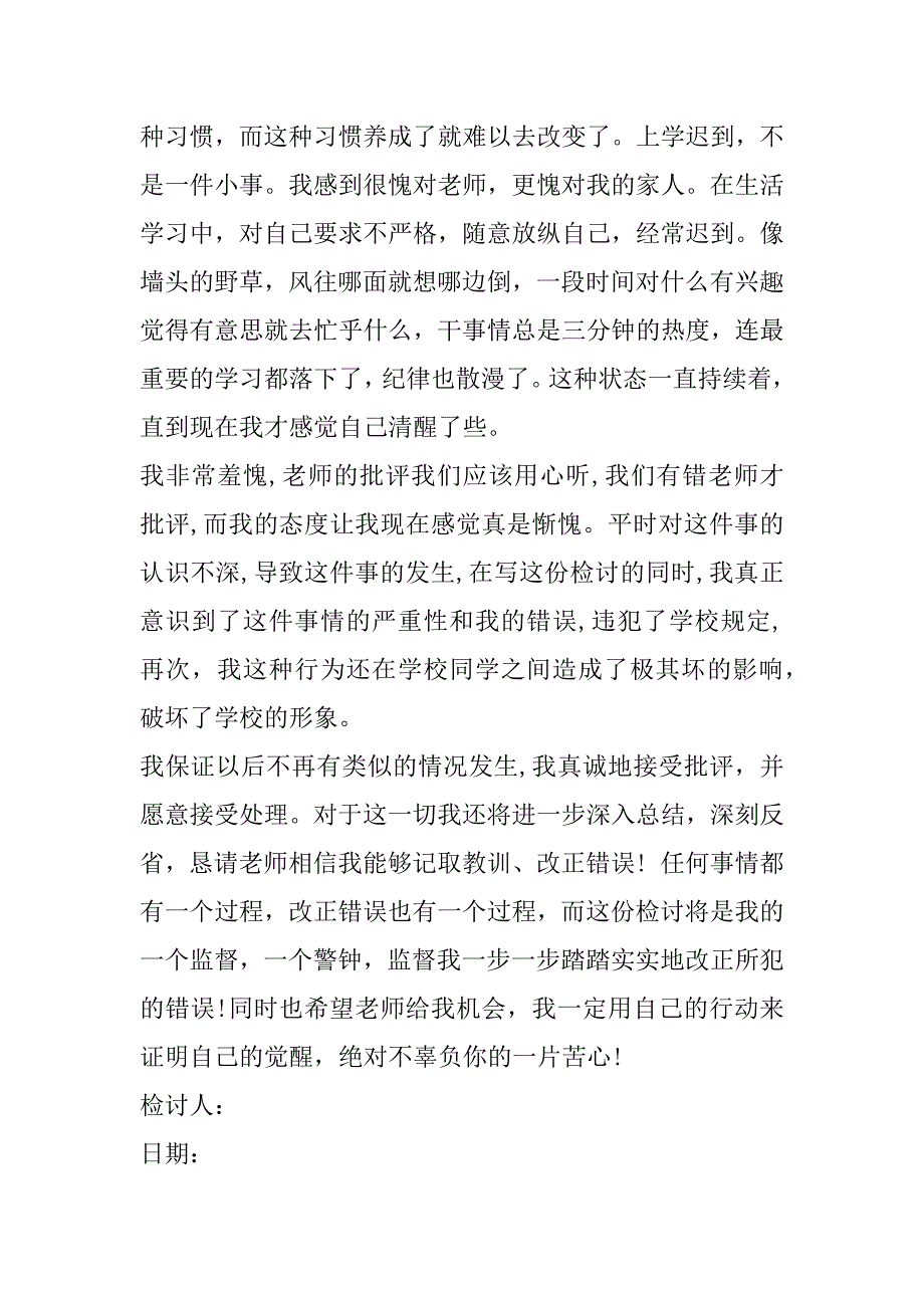 中学生迟到检讨书7篇（高中迟到检讨书800字）_第4页