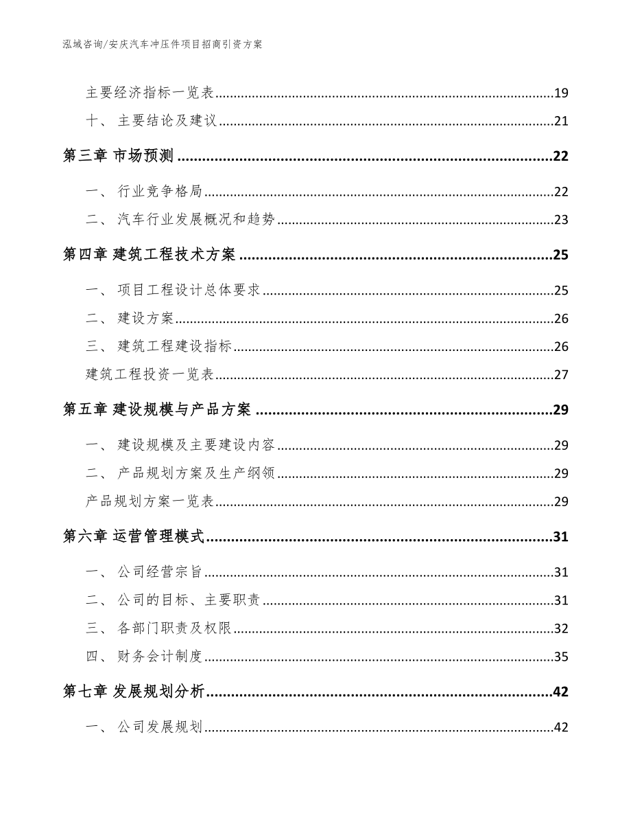 安庆汽车冲压件项目招商引资方案【模板】_第4页