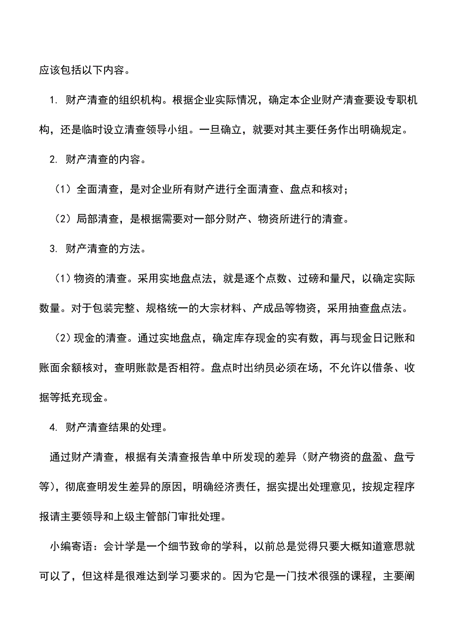 会计实务：财产清查管理制度写作技巧.doc_第2页