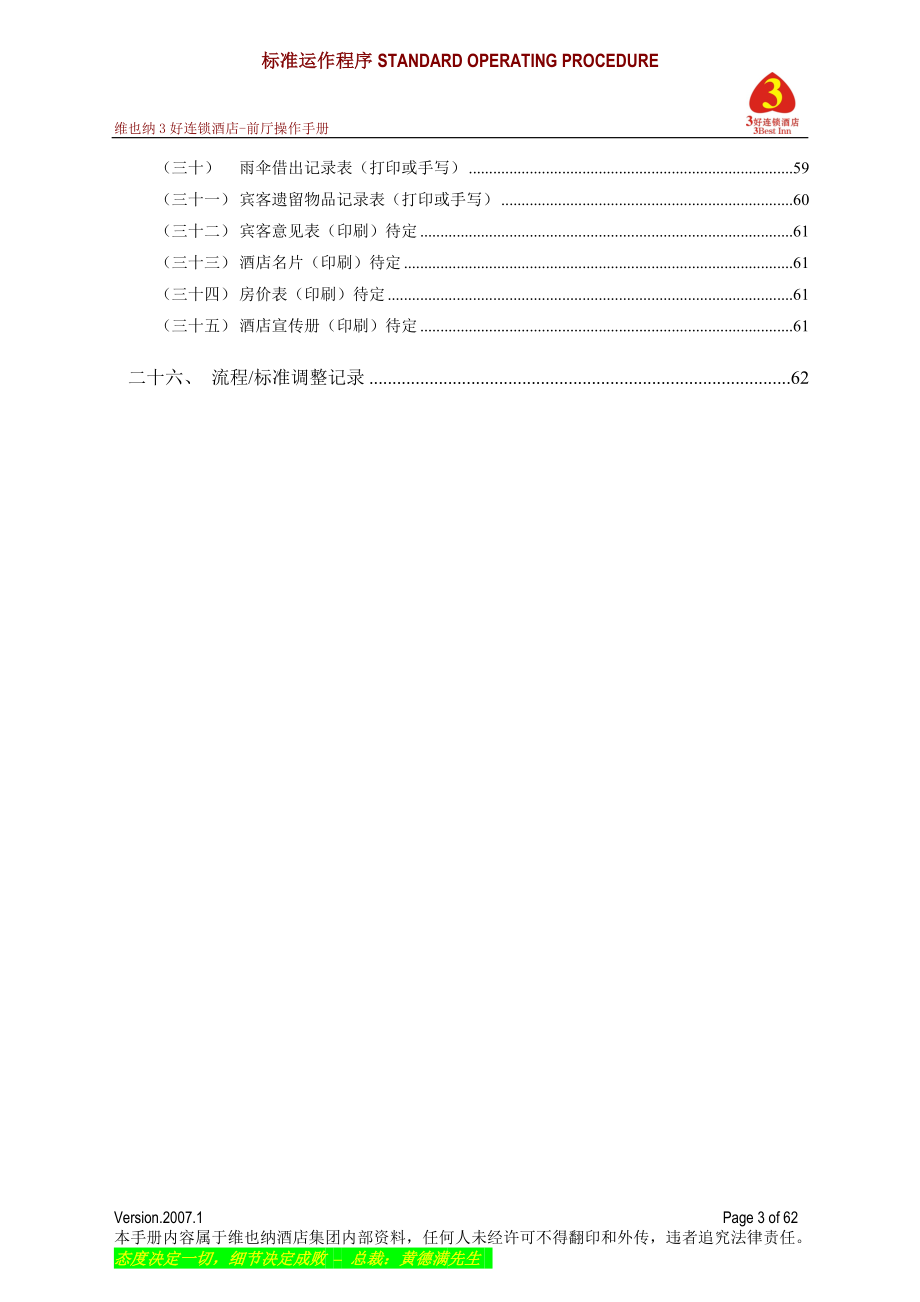 维也纳酒店前厅操作手册_第3页