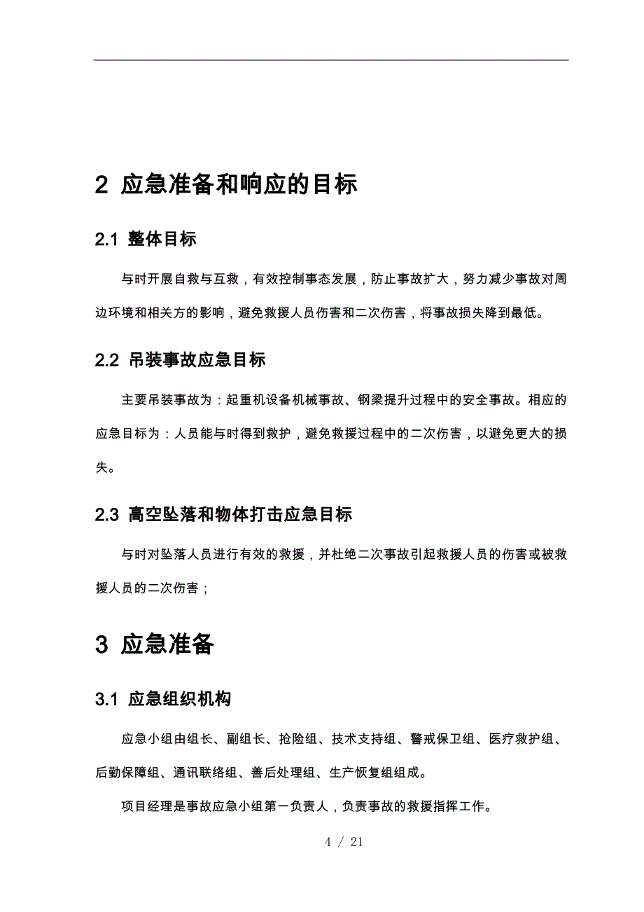 钢筋结构工程应急处置预案_第4页