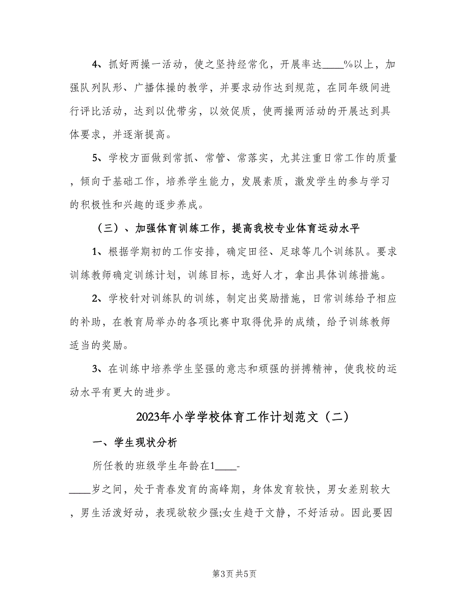 2023年小学学校体育工作计划范文（二篇）.doc_第3页