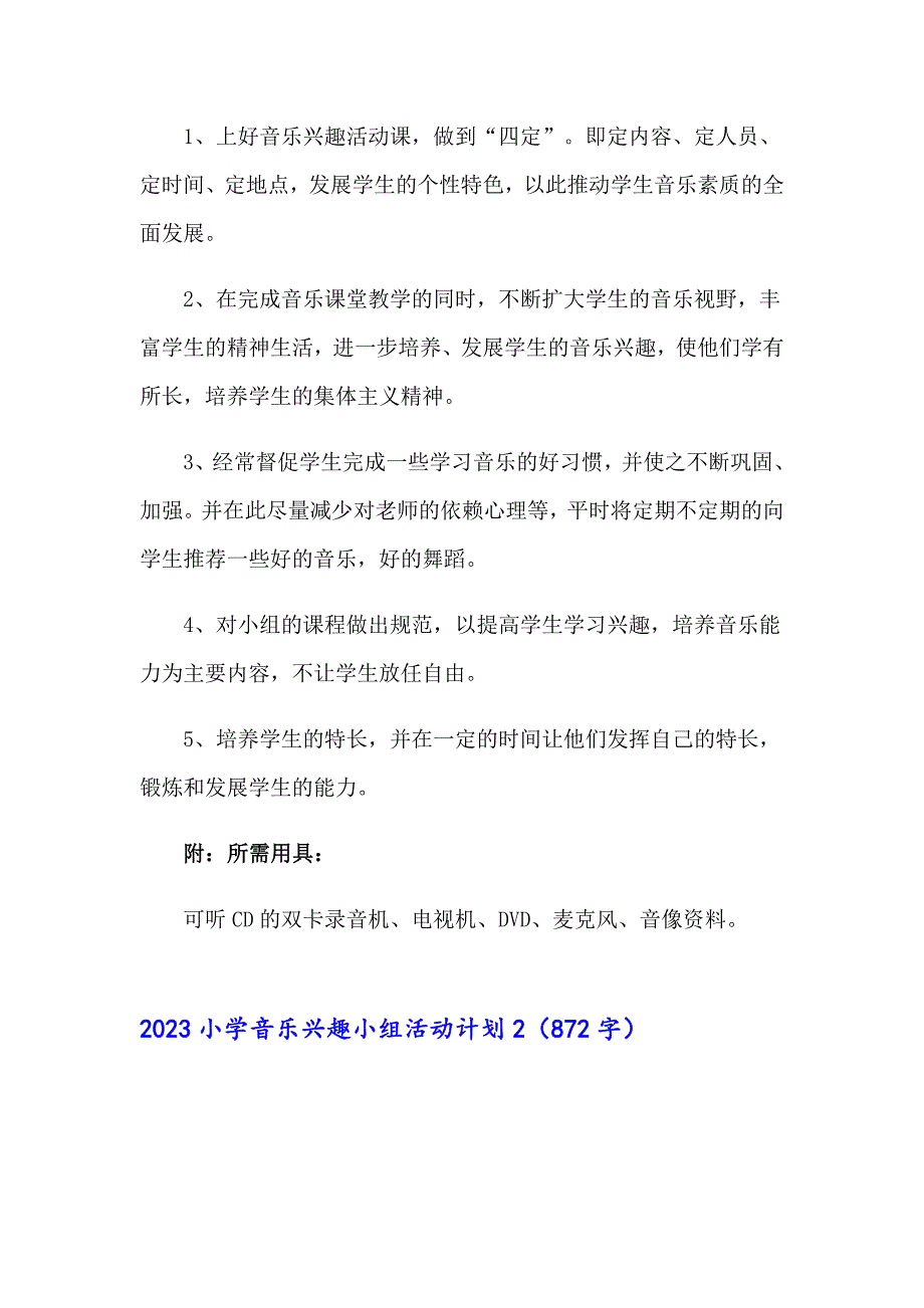 2023小学音乐兴趣小组活动计划_第3页