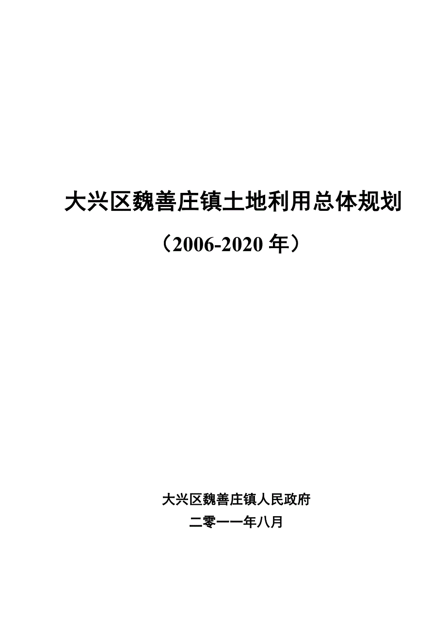 大兴区魏善庄镇土地利用总体规划.doc_第1页