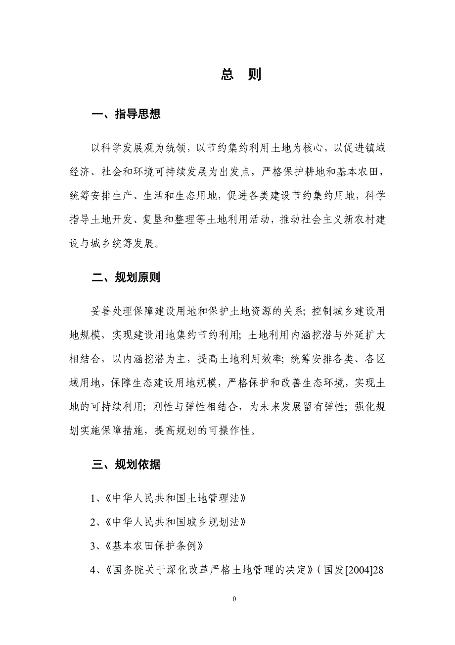 大兴区魏善庄镇土地利用总体规划.doc_第3页