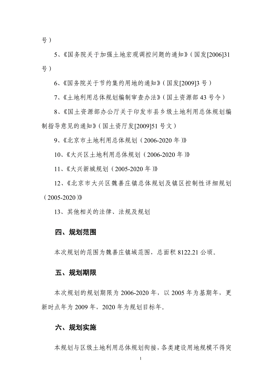 大兴区魏善庄镇土地利用总体规划.doc_第4页