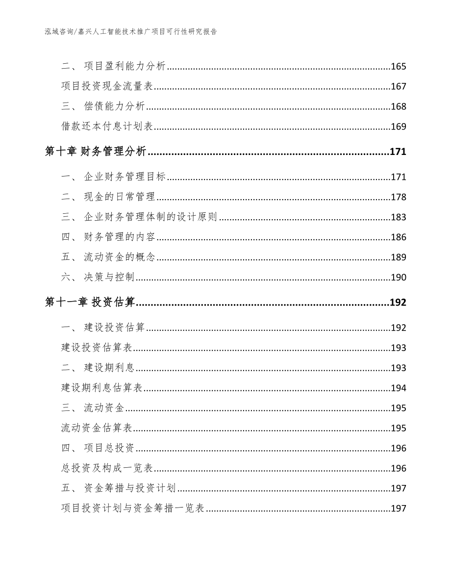 嘉兴人工智能技术推广项目可行性研究报告_第4页