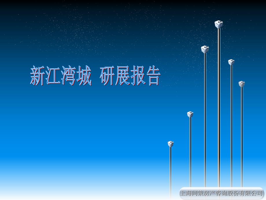 《江湾城研展报告》PPT课件.ppt_第1页