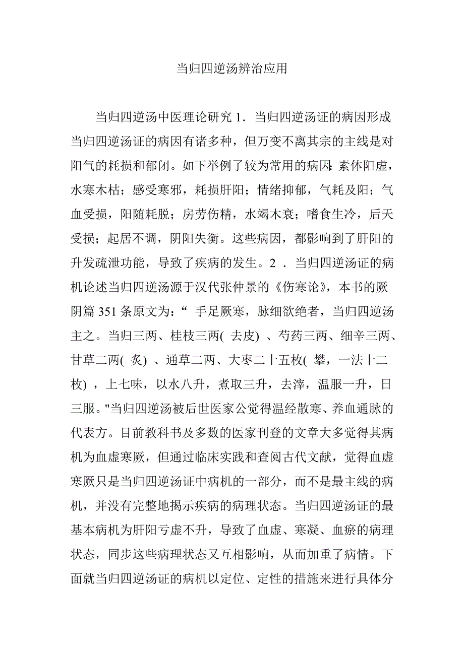 当归四逆汤辨治应用_第1页