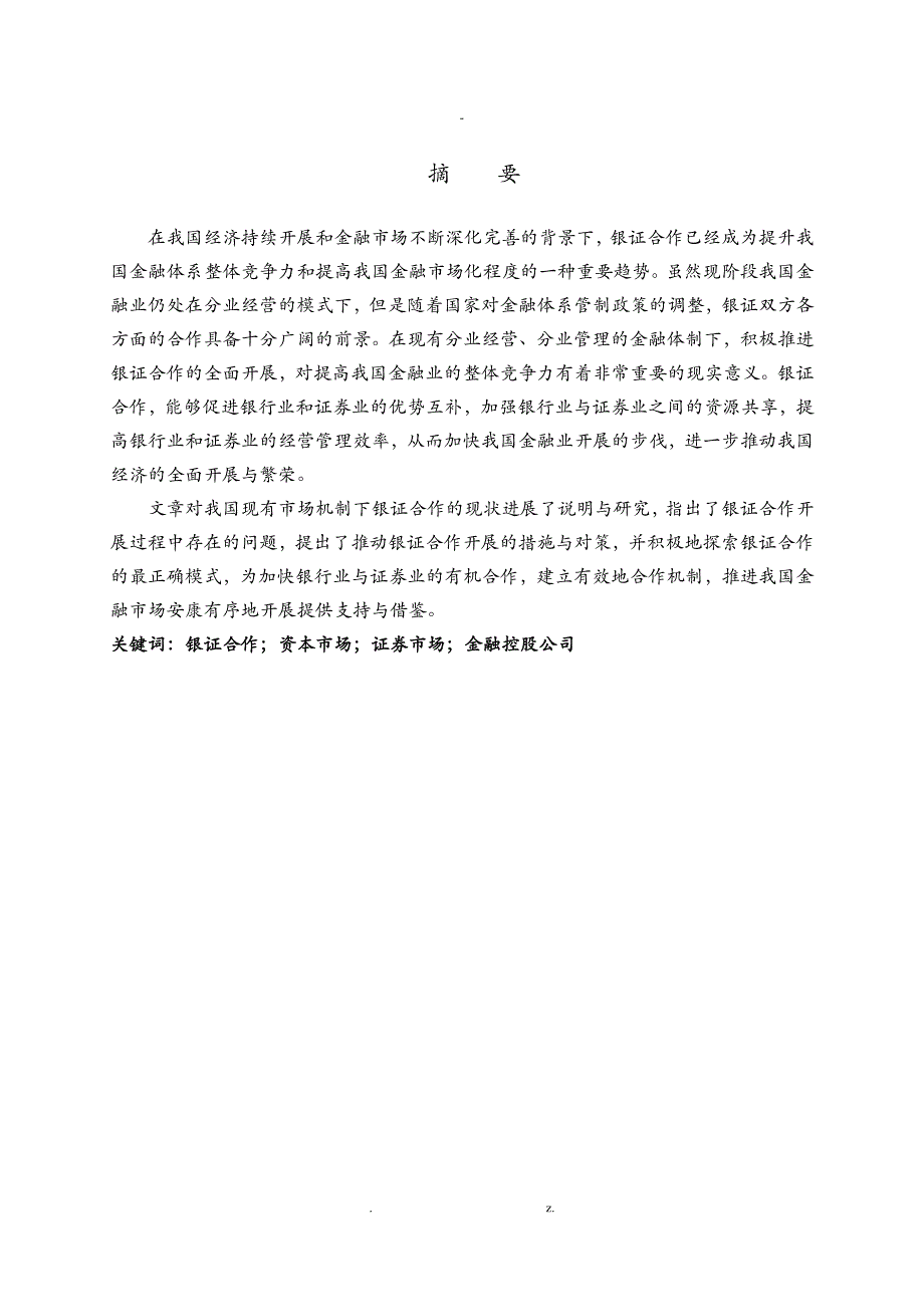 银证合作的现状与趋势分析_第1页