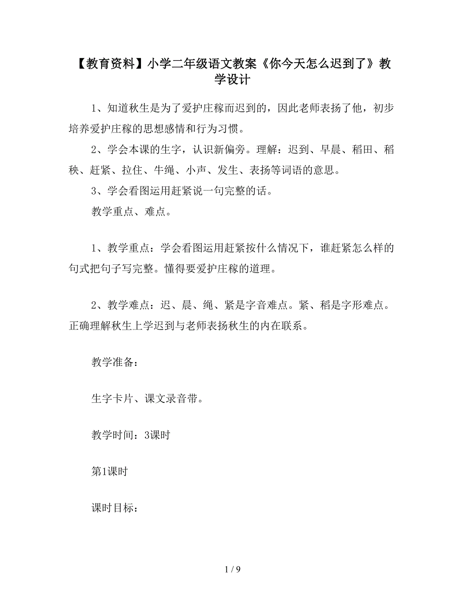 【教育资料】小学二年级语文教案《你今天怎么迟到了》教学设计.doc_第1页