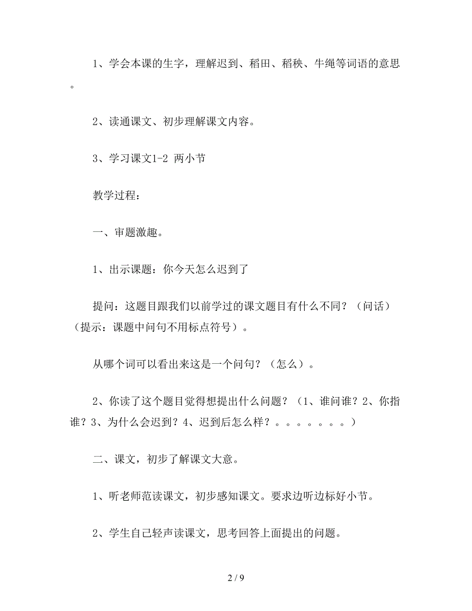 【教育资料】小学二年级语文教案《你今天怎么迟到了》教学设计.doc_第2页