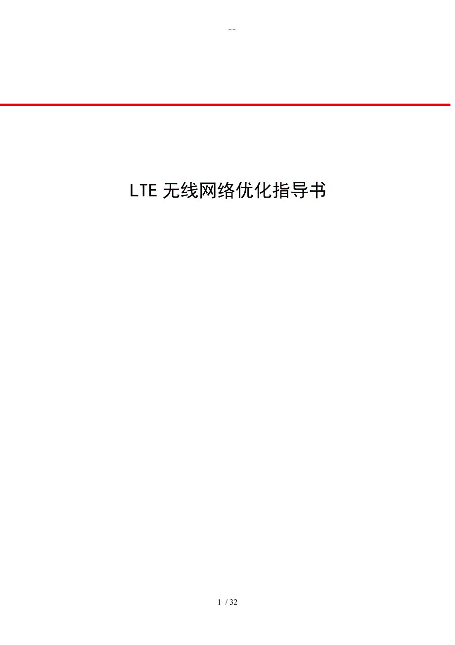 LTE无线网络优化工程优化指导书_第1页