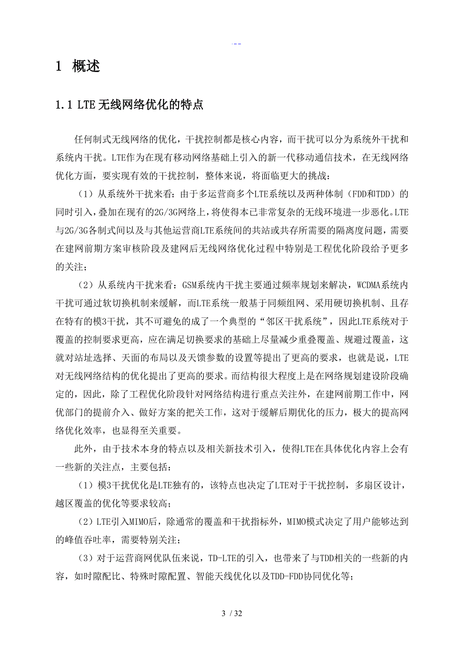 LTE无线网络优化工程优化指导书_第4页