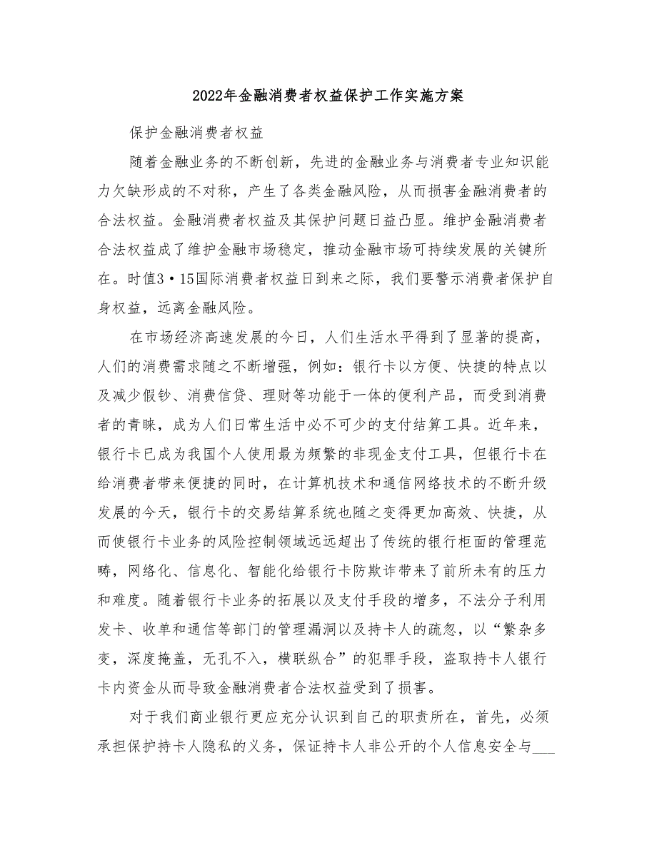 2022年金融消费者权益保护工作实施方案_第1页