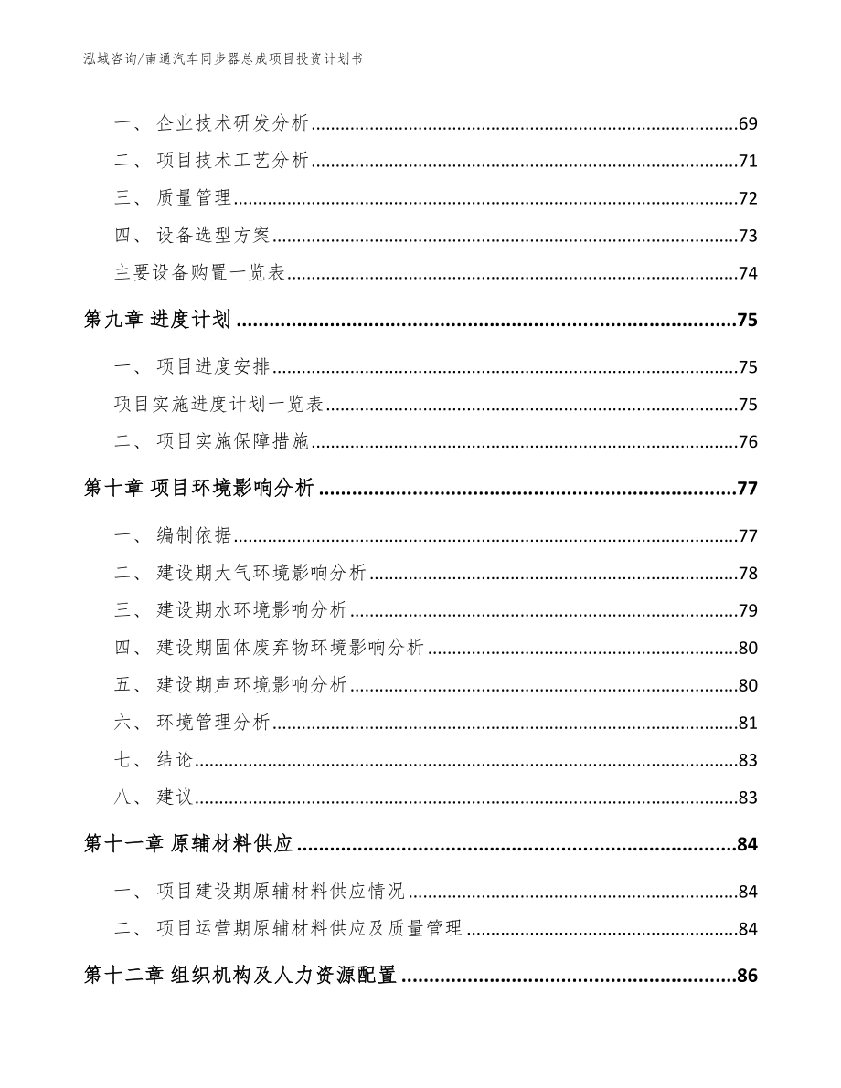 南通汽车同步器总成项目投资计划书（范文参考）_第4页